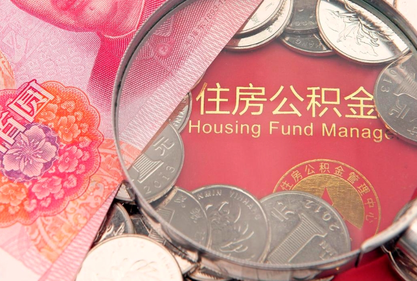 韶关找人代取公积金8000可以取吗（代取公积金违法不）