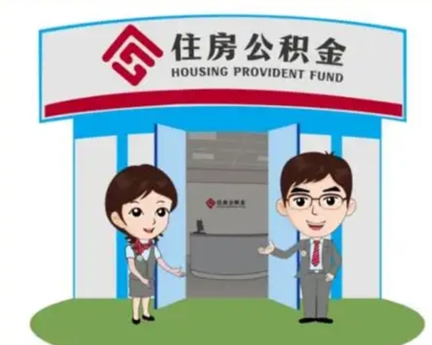 韶关没有住房公积金怎么提取出来（没有房住房公积金个人怎么提取）